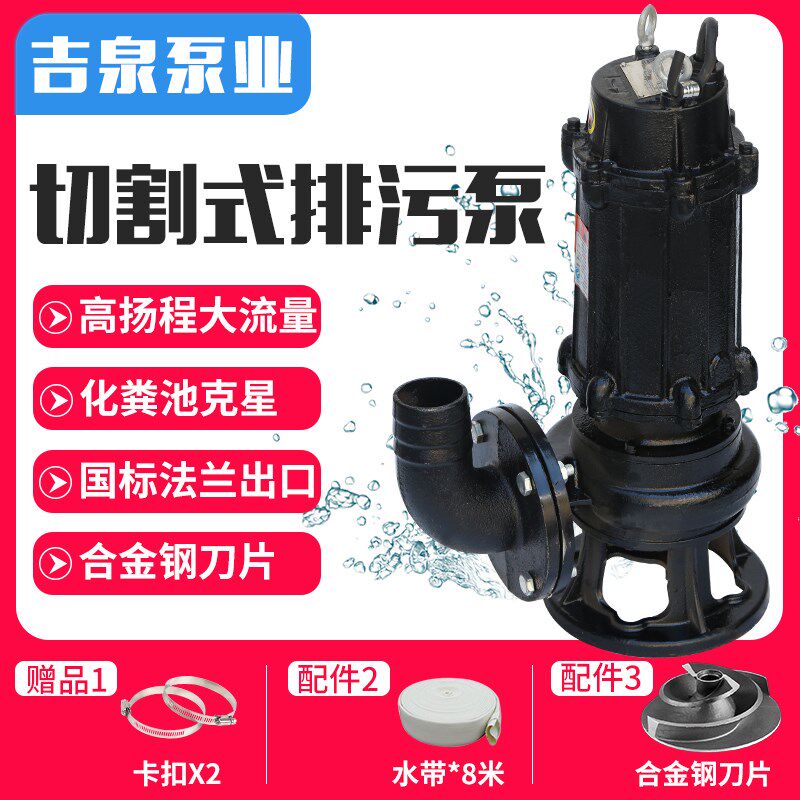 铸铁材质切割式污水泵 吉泉品牌220V化粪池抽粪泵 三相潜水泵380V