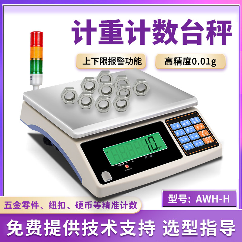 欧路达计重计数台秤5kg高精度0.01g称重10kg工业精密天平称AWH-H