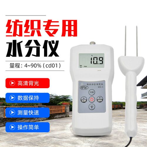 拓科纺织专用水分测定仪MS-C丝织品水份测湿仪毛线棉包水分仪