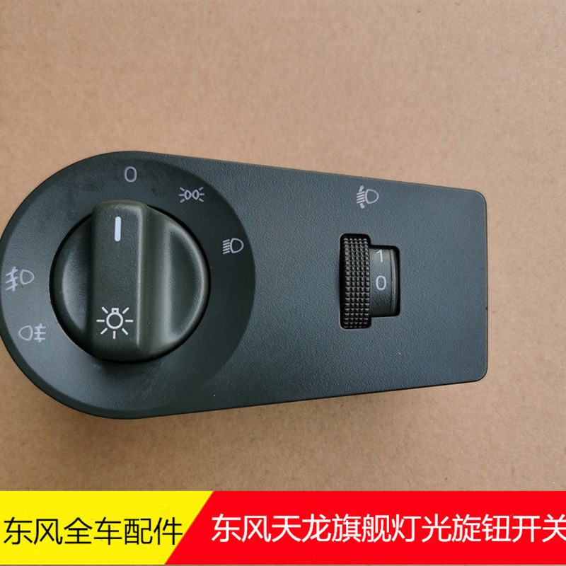 东风天龙旗舰汽车大灯灯光旋钮开关灯光调节开关3750025-C6100