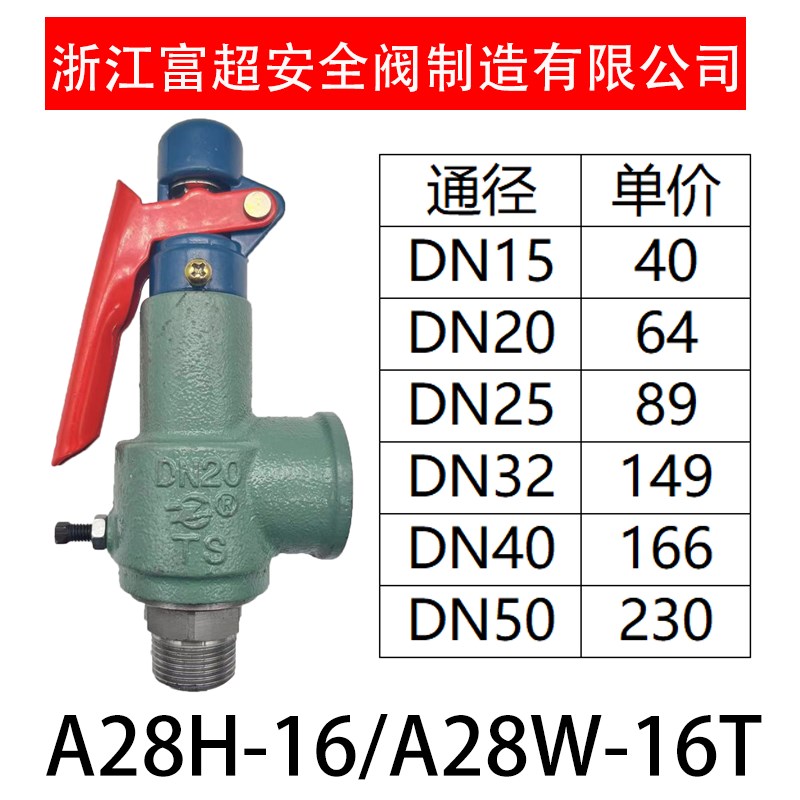 浙江富超安全阀A28H-16锅炉储气罐蒸汽弹簧式安全阀A28W-16T图片