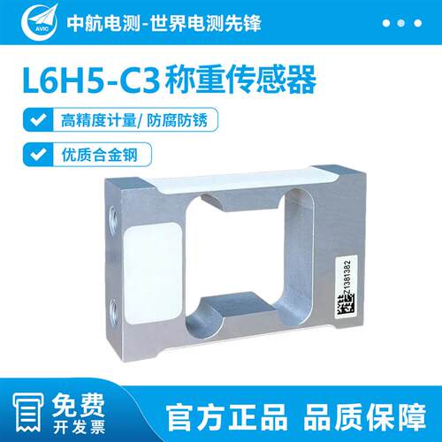 中航L6H5称重传感器高精度6KG8KG10KG20KG多头包装秤配料秤专用