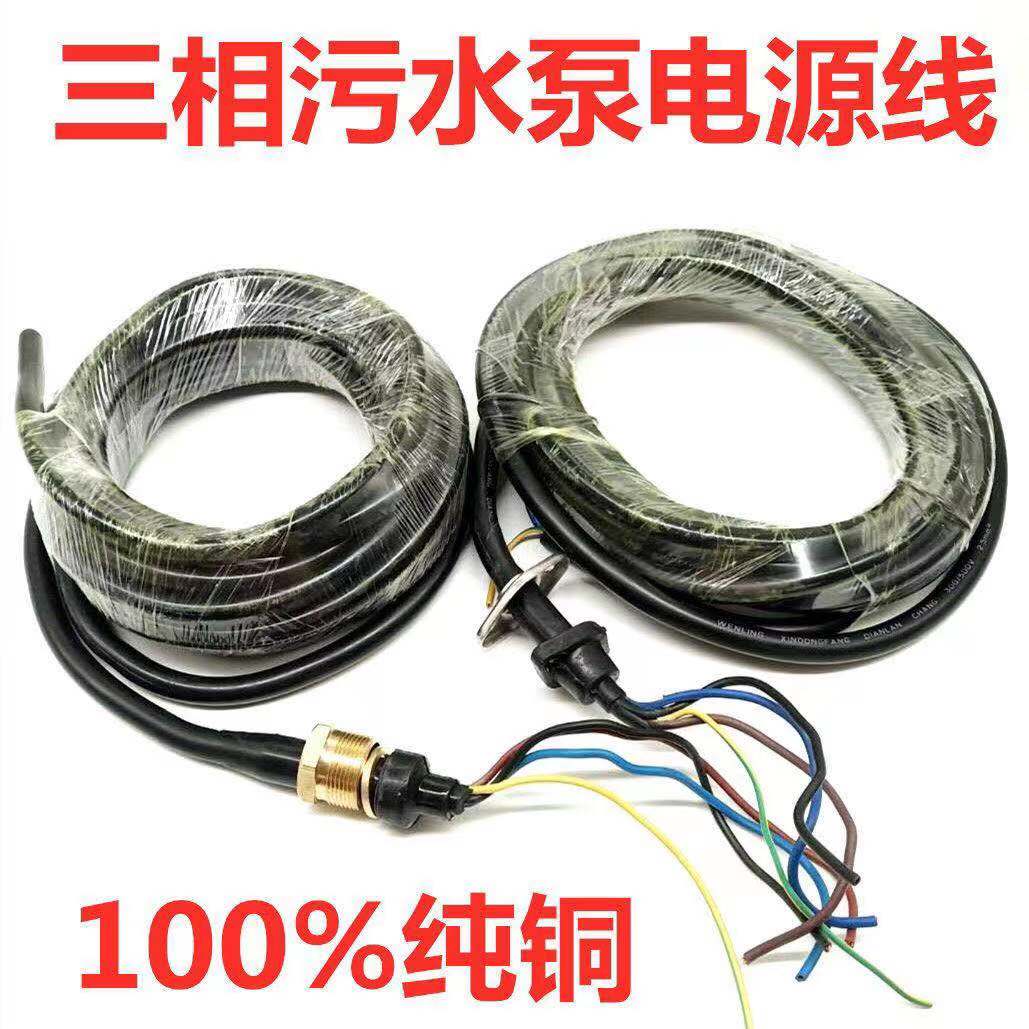 污水泵电源线三相4芯水泵线2.2KW7.5KW1.5平6.5米铜螺母3KW螺丝