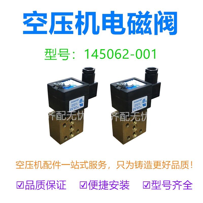 适用于阿特拉斯富达145062-001 MP-C-026无油机电磁阀SCXG3278001