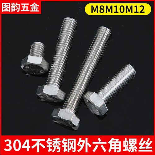 M8M10M12外六角螺丝304不锈钢六角螺栓螺钉*10-20-25-30-40-200mm