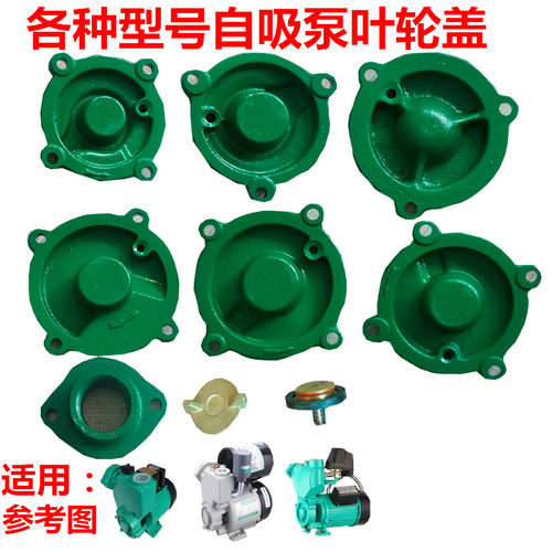 水泵配件370w550w750W全自动家用增压自吸泵压头叶轮盖4角盖子头