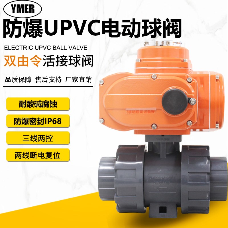 YMER易觅尔防爆电动球阀UPVC阀门双由令活接DN15 20 25 32 40 50