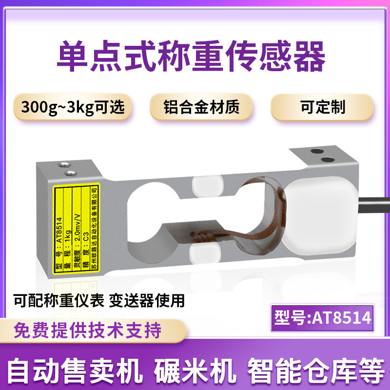 欧路达AT8514高精度单点称重传感器压力模块铝制天平秤300g/3kg
