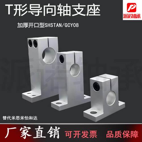 导向轴支座T型开口加厚型固定座SHSTAN光轴支撑座GCY08光轴固定座