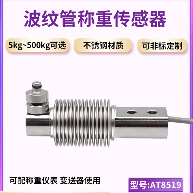 欧路达波纹管称重传感器50kg料斗秤灌装机皮带秤称重感应器AT8519