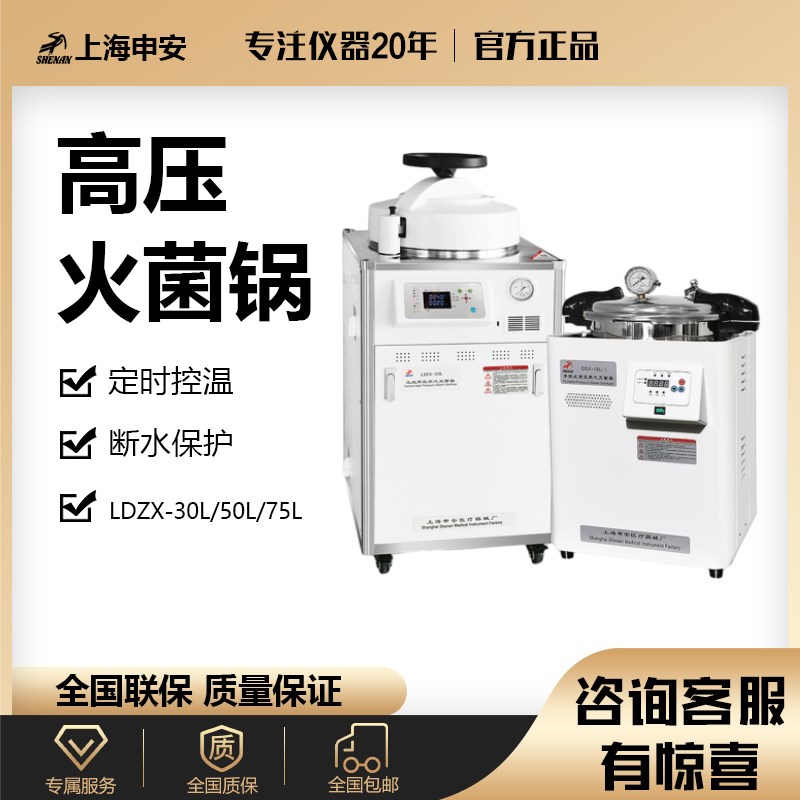高压灭菌锅实验室用手提立式高温蒸汽消毒器上海申安医疗用不锈钢
