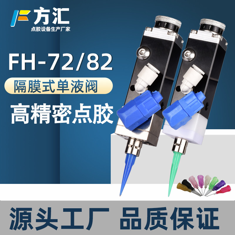 方汇FH-72精密点胶阀隔膜式单液阀单组份胶水隔膜阀气动带