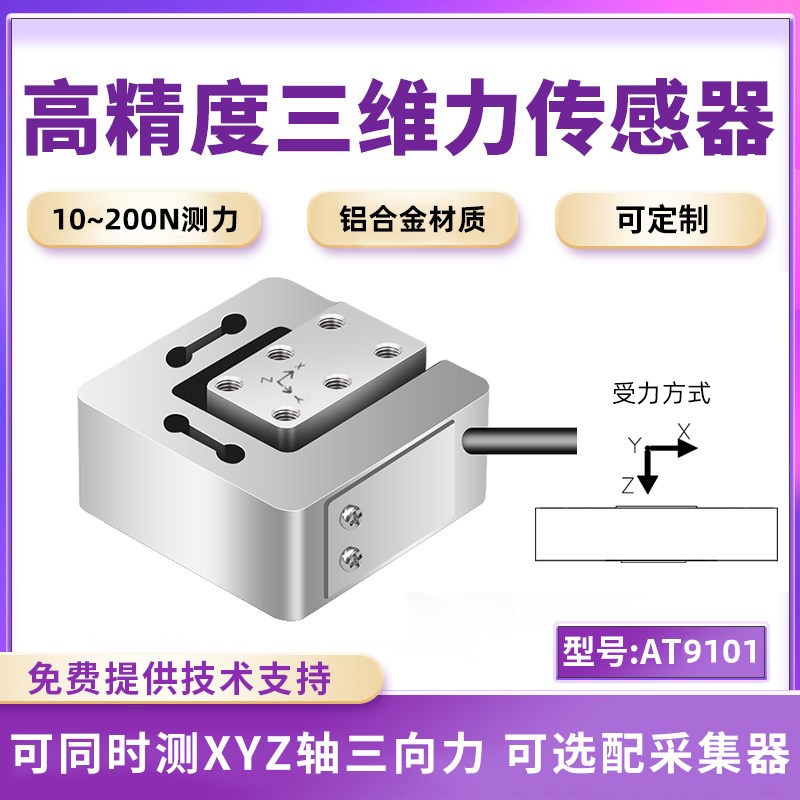 欧路达三维力感测器压力XYZ称重量多维力测力六维力感应器AT9101