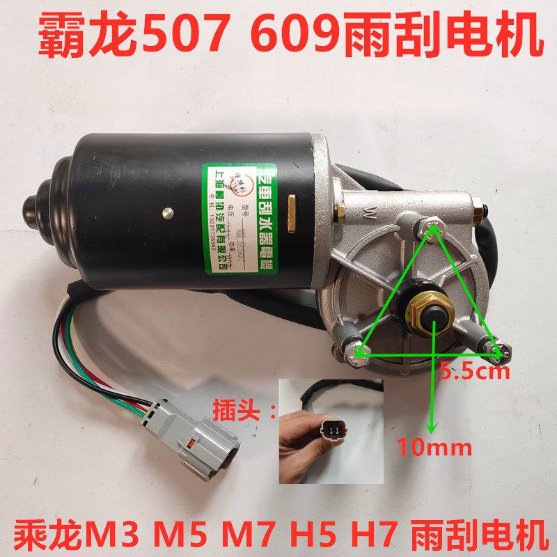 适用于柳汽霸龙507/609乘龙M3/M5/M7/H7雨刮电机雨刷马达刮水器
