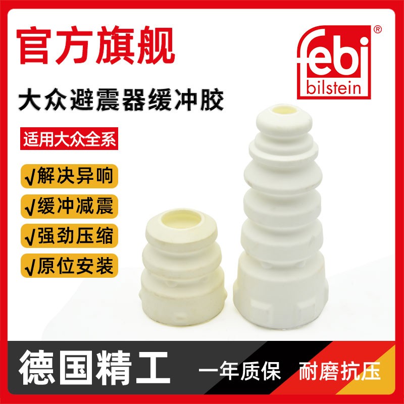 避震器缓冲胶垫febi途观途安明锐昊锐速腾迈腾野帝CC减震器缓冲胶