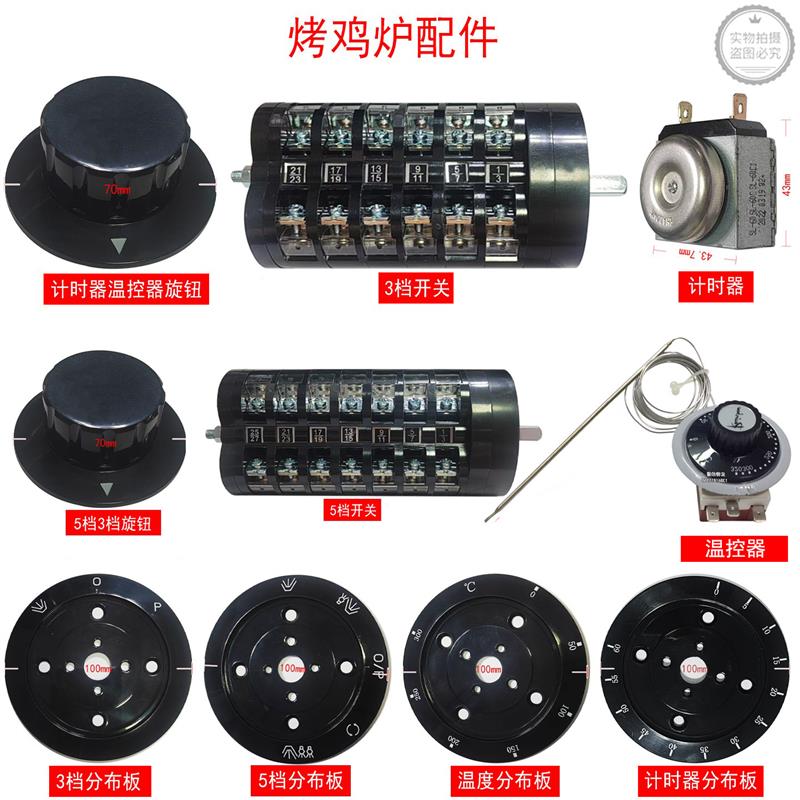 适配新麦烤鸡炉计时器5档开关3档开关计时器温控器旋钮温度分布板