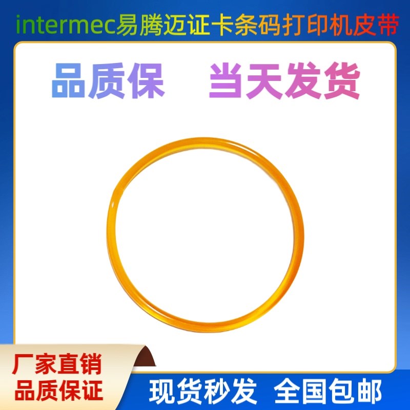 代用Intermec 易腾迈 3400 3440 3400E 条码打印机 皮带