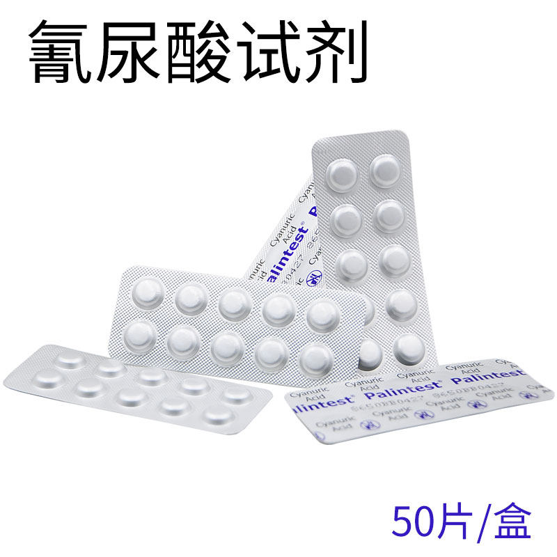 氰尿酸试剂片 氰尿酸2号试剂 温泉桑拿浸脚池泳池测试试剂