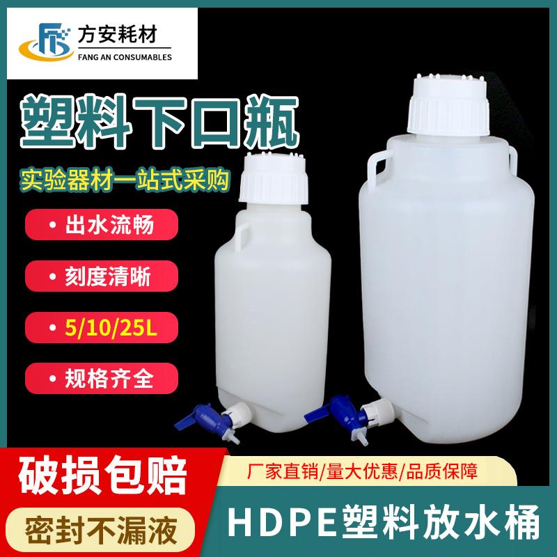 塑料下口瓶10L龙头瓶5L塑料桶HDPE带阀门放水桶 储液桶实验室水桶