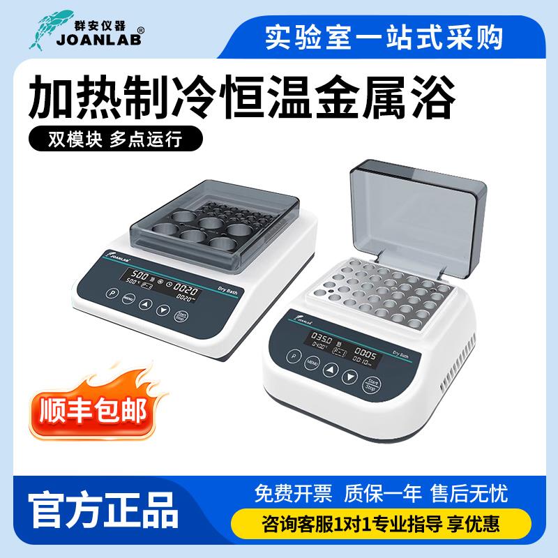 群安仪器 实验室迷你恒温金属浴加热制冷混匀仪 干式恒温器加热器