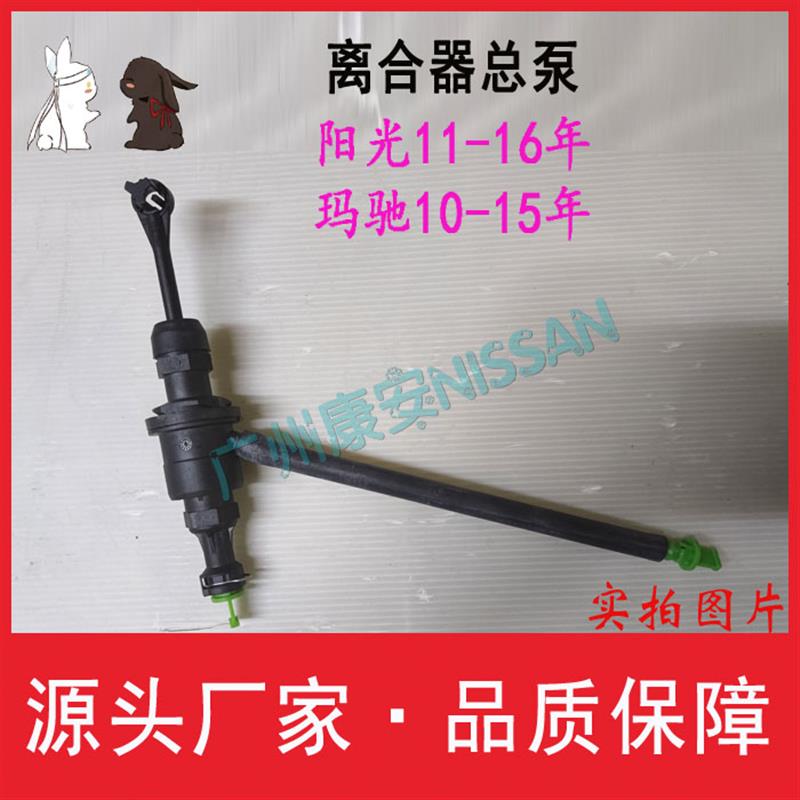 骐达颐达轩逸LIVINA蓝鸟骏逸阳光玛驰逍客奇骏离合器总泵