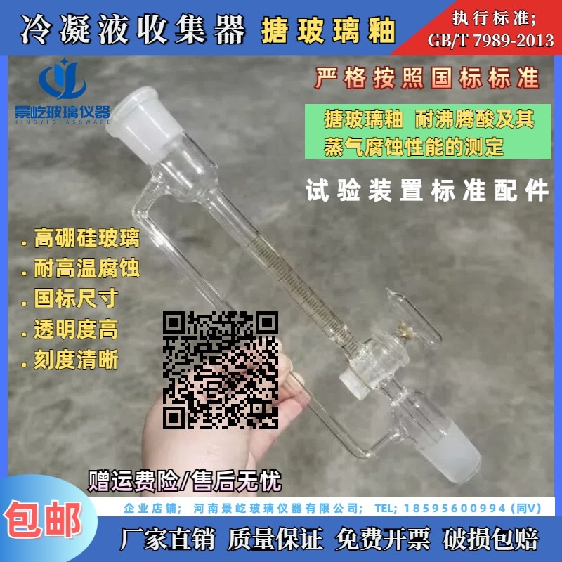 冷凝液收集器GB/T 7989 搪玻璃釉耐沸腾酸及其蒸气腐蚀性能的测定
