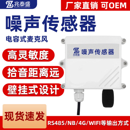 噪声感测器分贝仪检测仪工业级高精度气象检测模块壁挂485变送器