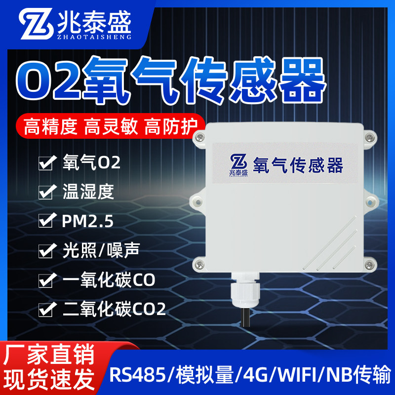氧气传感器O2浓度报警器温湿度噪声高精度RS485检测仪专用变送器