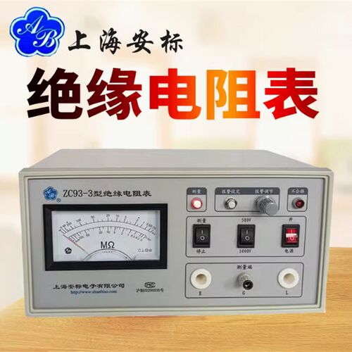 上海安标电子 ZC93-3 绝缘电阻测试仪绝缘电阻表高阻计兆欧表