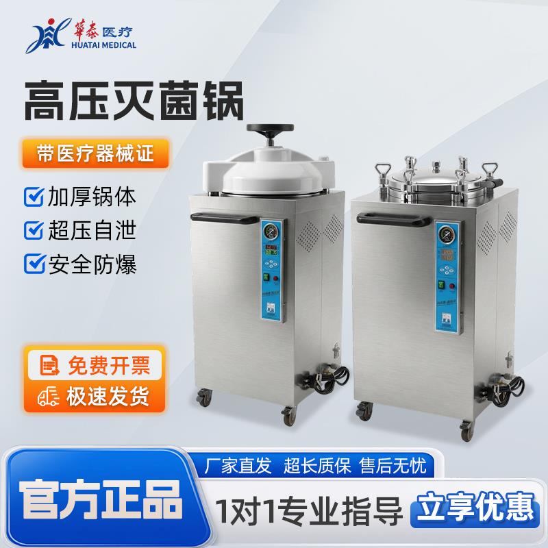合肥华泰立式灭菌锅实验室高压蒸汽灭菌锅全自动压力蒸汽消毒锅
