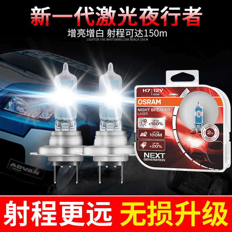 欧司朗夜行者汽车激光大灯H9H4H1H7灯泡超强大灯泡12V超亮光改装