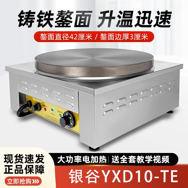 北京银谷商用煎饼机YXD10-TE软脆煎饼果子锅铸铁山东杂粮电鏊子