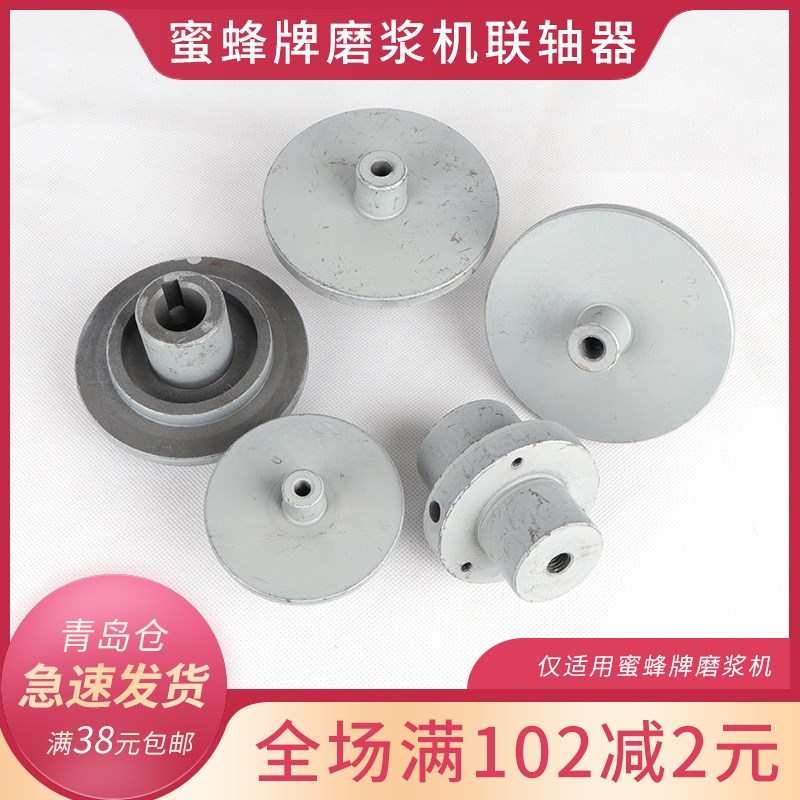 蜜蜂牌磨浆机配件 连轴器电机套豆浆机联轴器连接器砂轮固定座