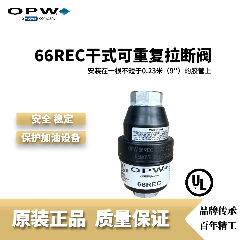 OPW正品厂家直销66REC-1000干式可重复使用拉断阀柴油拉断阀