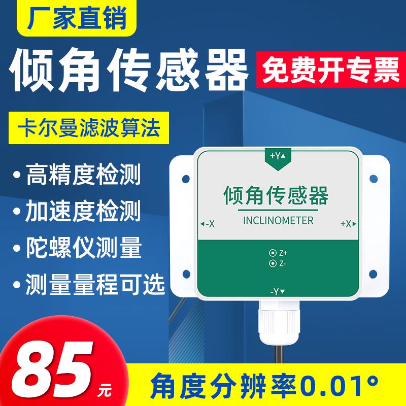 倾角传感器倾斜角度传感器六轴双轴倾角计测量仪RS485传输方式