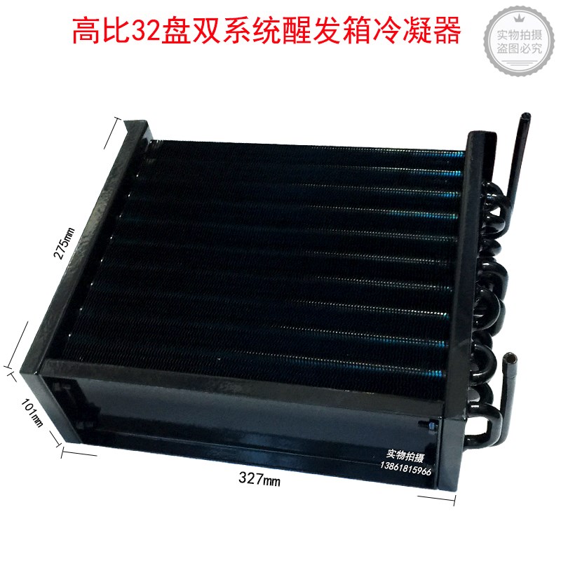 适用高比32盘双系统醒发箱冷凝器发酵箱翅片蒸发器散热器风冷散热