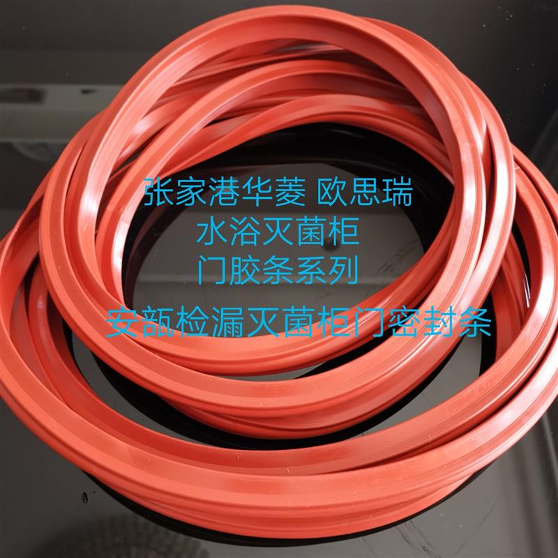 水浴式安瓿检漏灭菌柜门胶条 耐高温硅胶条 江苏华菱YXQ.EAK3.0SG