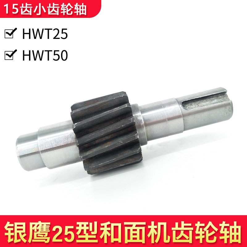 HWT25银鹰和面机配件 25公斤50公斤50型大型商用15齿齿轮轴小齿轮图片