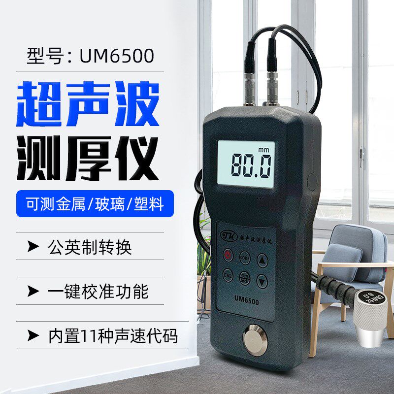 拓科UM6500/6700手持式超声波测厚仪/铁板管壁厚度锅炉玻璃铝塑料图片
