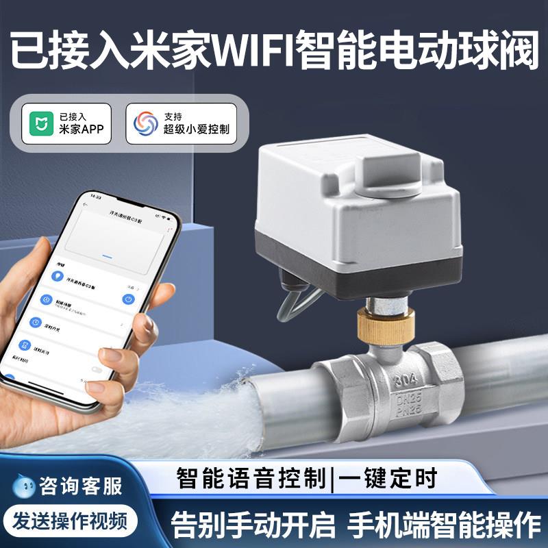 已接入米家手自一体电动球阀手机wifi智能定时自动灌溉水阀220V24