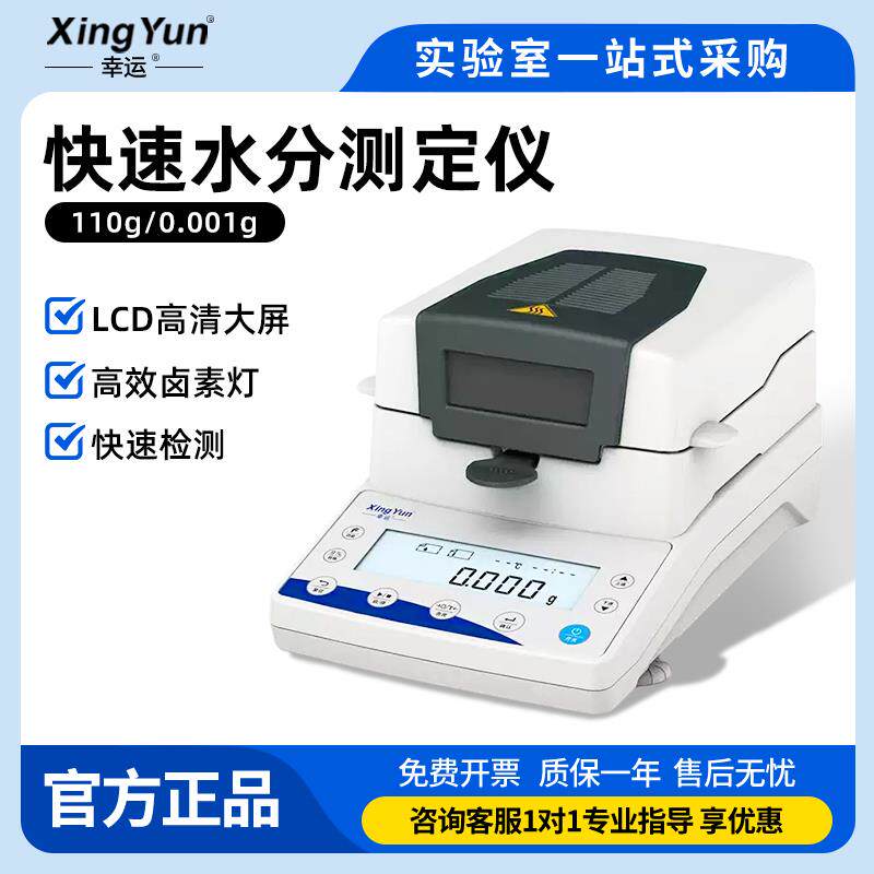 常州幸运快速水分测定仪谷物饲料茶叶药材卤素水份含量测试实验室