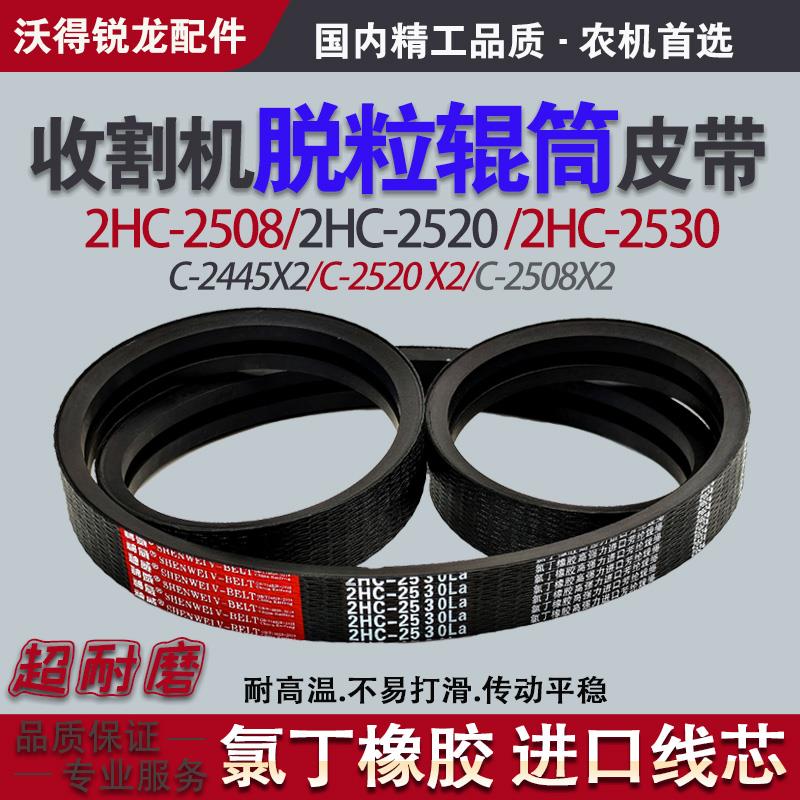 收割机脱粒辊筒皮带HC2445 HC2508 HC2520 HC2530沃得锐龙C三角带