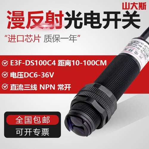 漫反射式光电开关E3F-DS100C4 C1红外线感应传感器三线NPN常开24V
