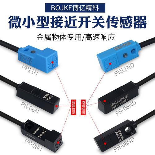 BOJKE博亿PR-06N PR-08N ND SQ08 12F/H超小型接近开关金属感应器