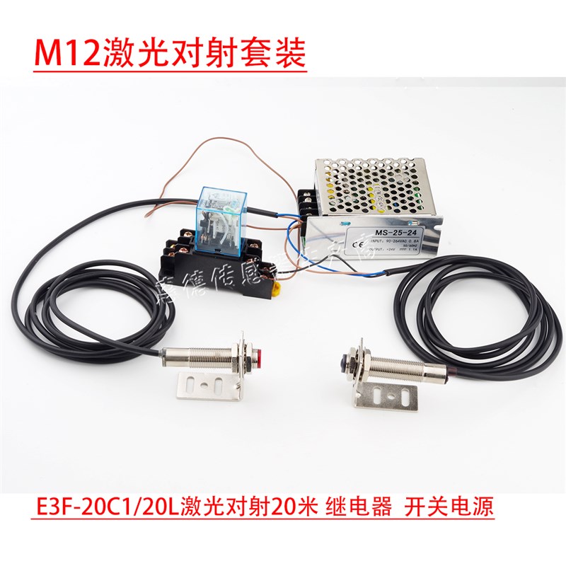 M12激光对射套装20米激光光电开关套件E3F-20C1电源S-25-24继电器