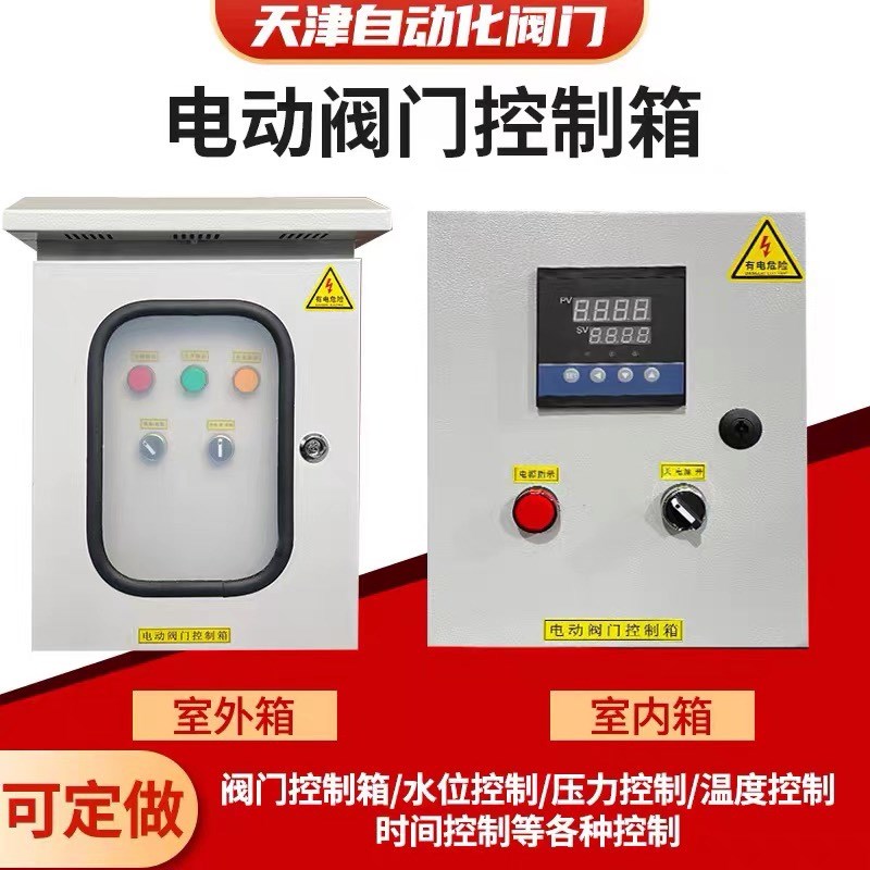 电动蝶阀控制箱 电动阀门控制箱 阀门控制箱 控制器 室外箱室内箱