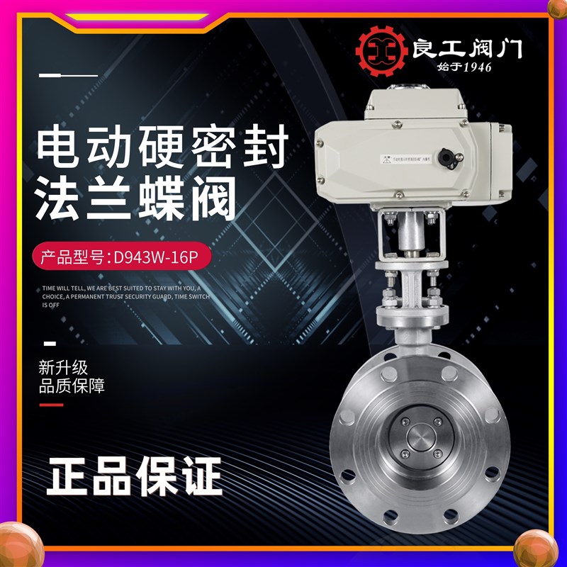 上海良工阀门D943W-16P不锈钢304电动法兰三偏心硬密封蝶阀耐高温