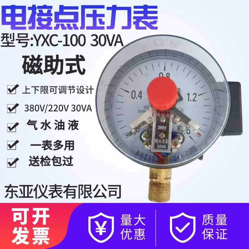 东亚磁助式电接点压力表YXC-100 0-0.6MPA1 1.6MPA控制真空表包邮