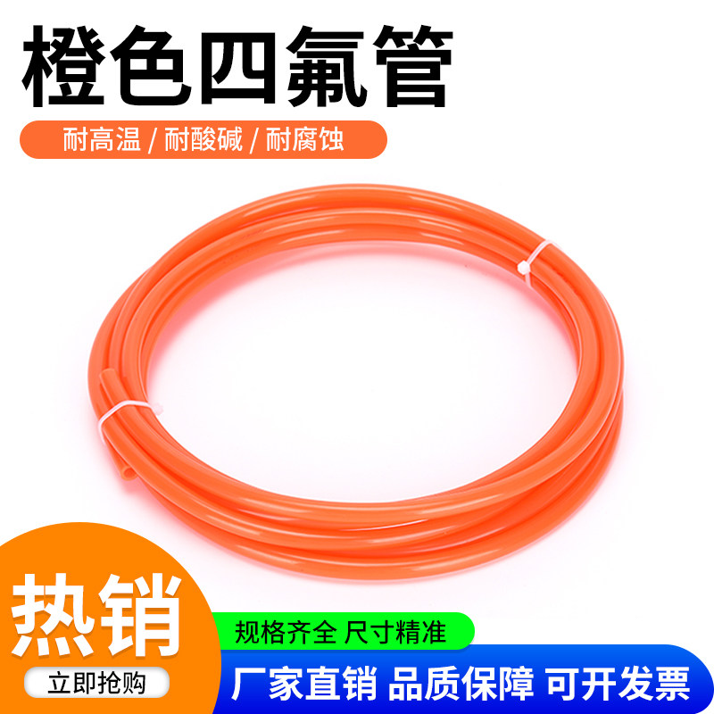 整卷橙色四氟管铁氟龙管ptfe聚四氟乙烯管特氟龙FEP管PFA管F46管