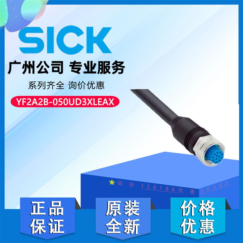 插头和电缆YF2A2B-050UD3XLEAX德国SICK西克原装正品2131096